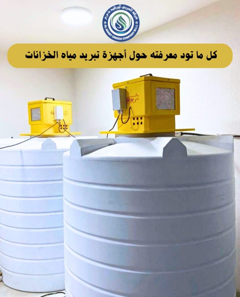 أجهزة تبريد مياه الخزانات في الكويت وكيفية عملها