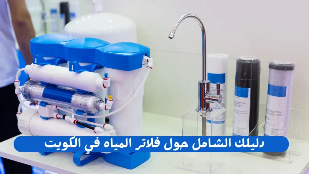 دليل شامل حول فلاتر المياه في الكويت