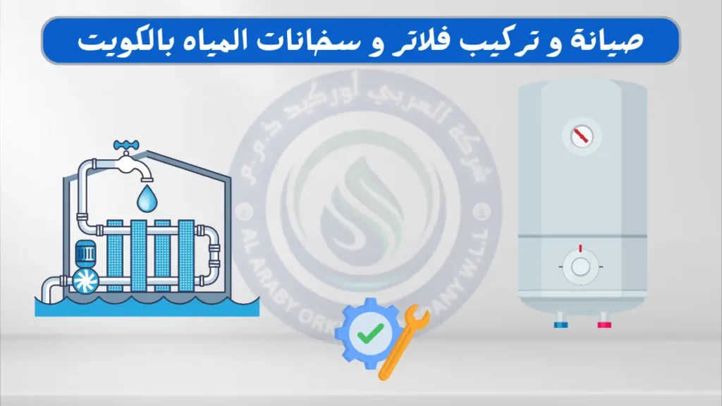 تركيب و صيانة فلاتر المياه و السخانات بالكويت