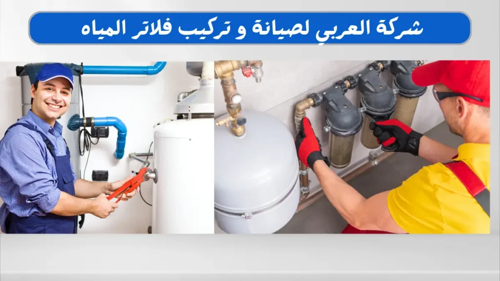 شركة العربي لفلاتر المياه