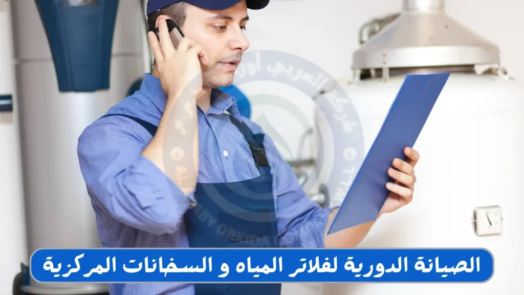 صيانة فلاتر المياه و السخانات المركزية
