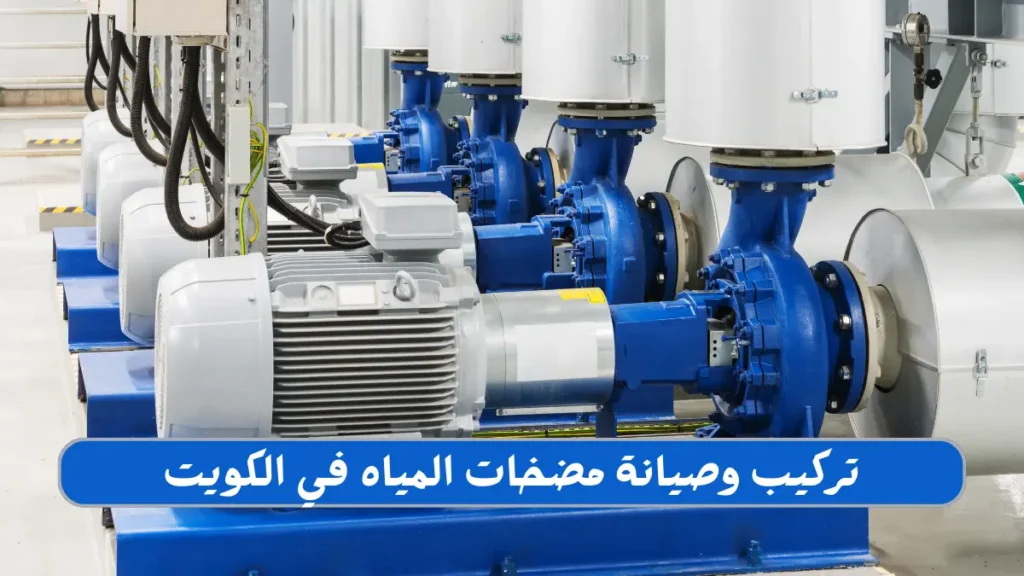 تركيب و صيانة مضخات المياه في الكويت