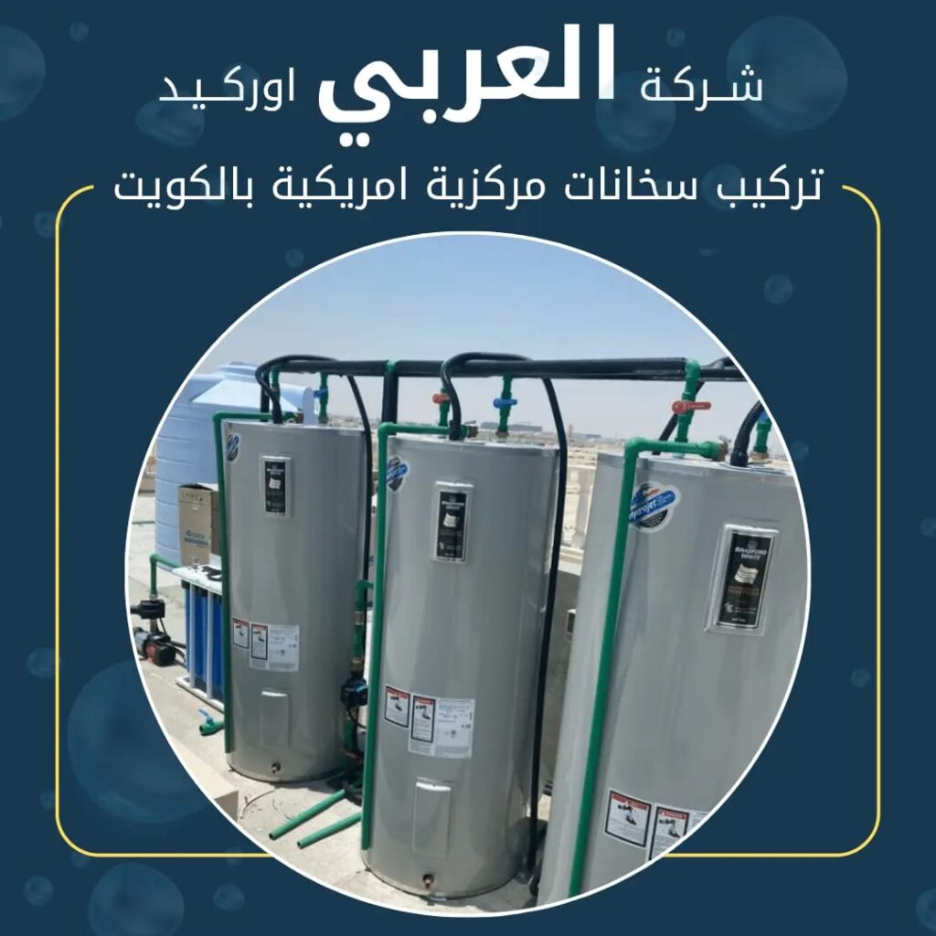 تركيب سخانات مياه مركزية في الكويت