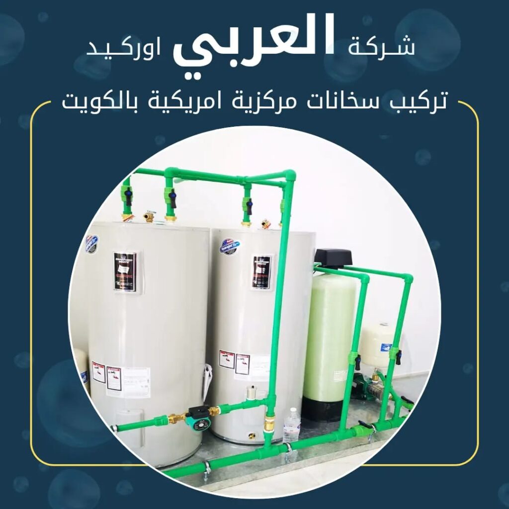 العربي اوركيد تريكب سخانات امريكية في الكويت
