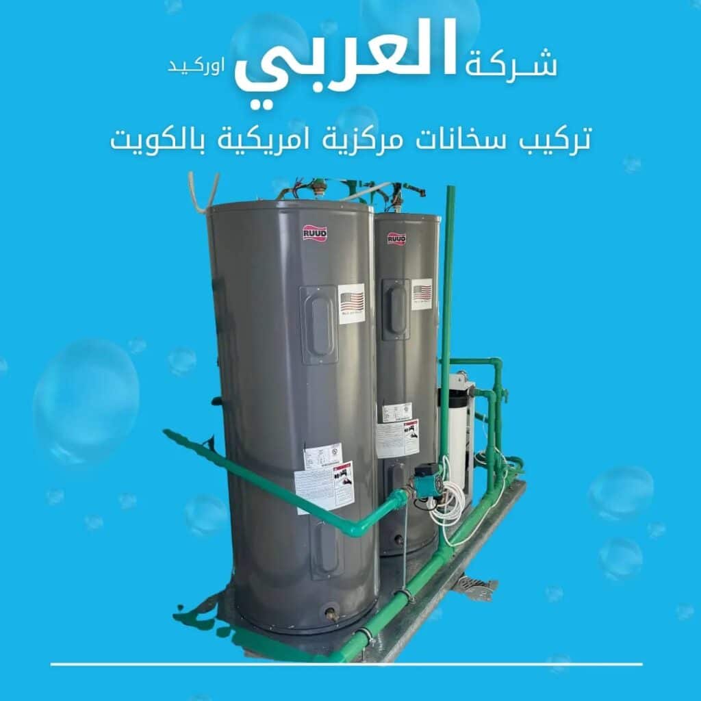 تركيب سخانات مركزية في الكويت